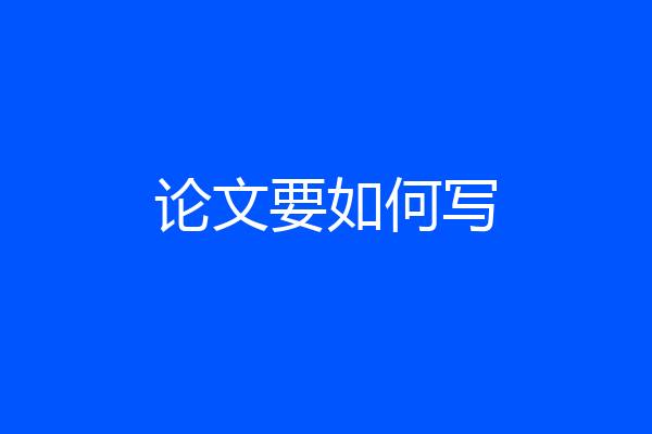 论文要如何写