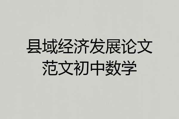 县域经济发展论文范文初中数学