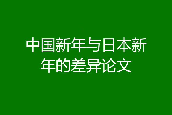 中国新年与日本新年的差异论文