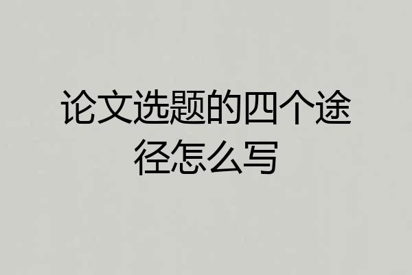 论文选题的四个途径怎么写