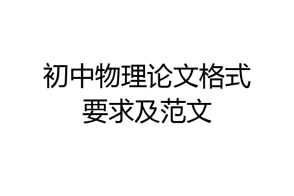 初中物理论文格式要求及范文