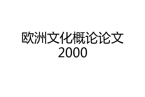 欧洲文化概论论文2000