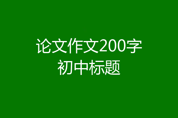 论文作文200字初中标题