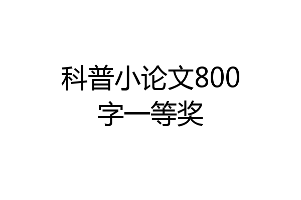 科普小论文800字一等奖