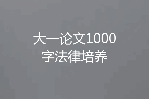 大一论文1000字法律培养
