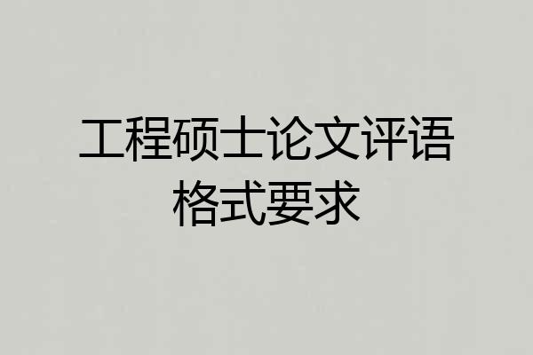 工程硕士论文评语格式要求