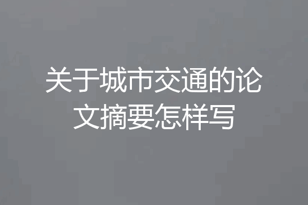 关于城市交通的论文摘要怎样写