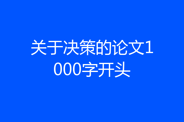 关于决策的论文1000字开头