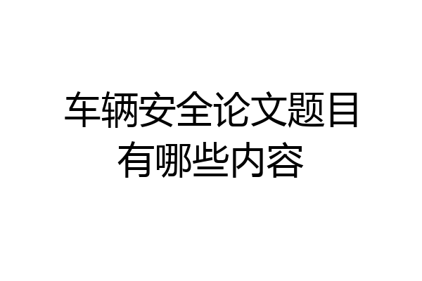车辆安全论文题目有哪些内容