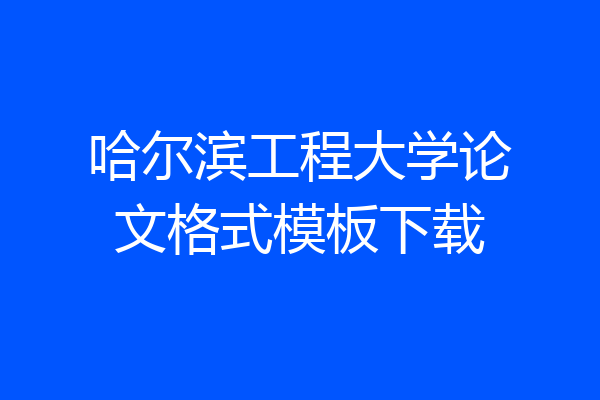 哈尔滨工程大学论文格式模板下载