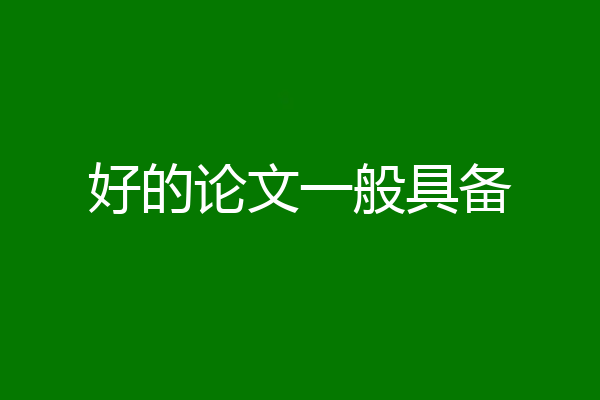 好的论文一般具备