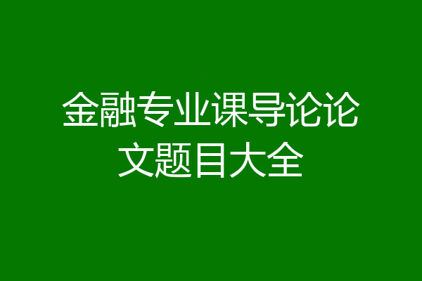 金融专业课导论论文题目大全