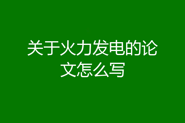 关于火力发电的论文怎么写
