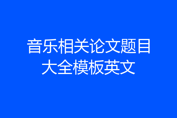 音乐相关论文题目大全模板英文