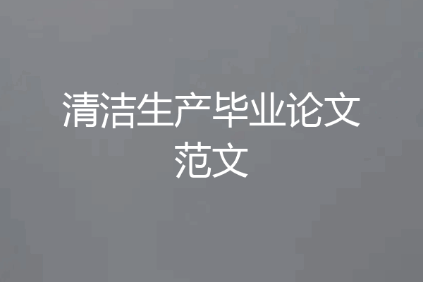 清洁生产毕业论文范文