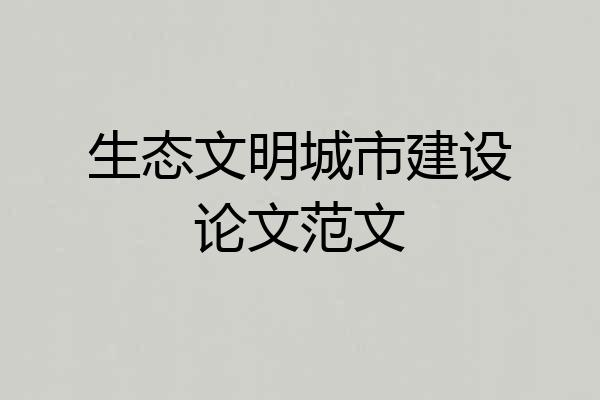 生态文明城市建设论文范文