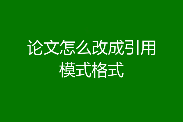 论文怎么改成引用模式格式