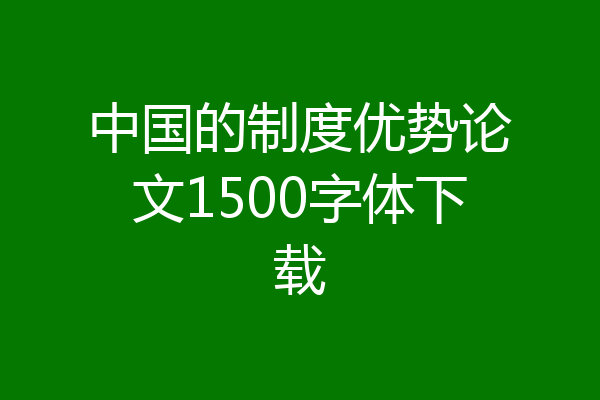 中国的制度优势论文1500字体下载