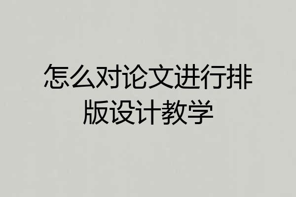 怎么对论文进行排版设计教学