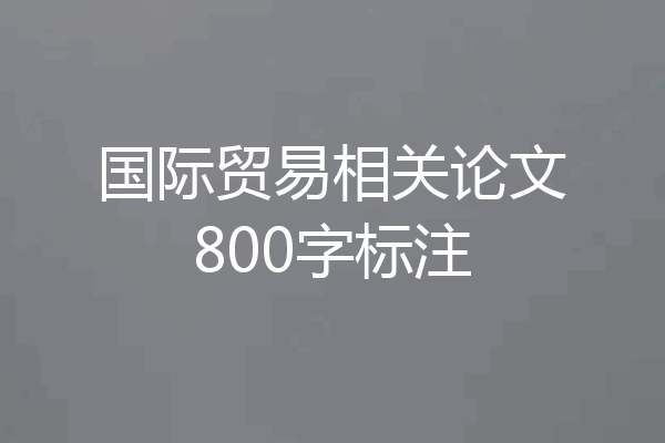 国际贸易相关论文800字标注