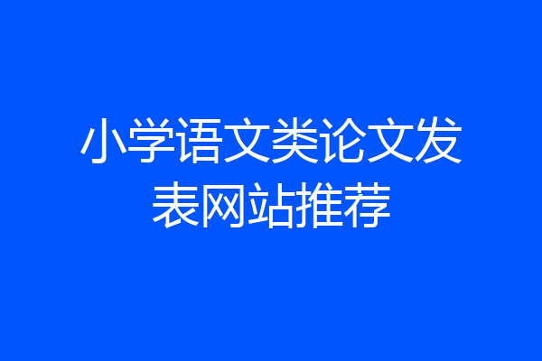 小学语文类论文发表网站推荐