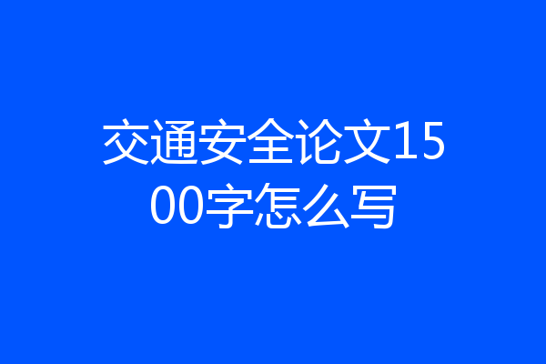 交通安全论文1500字怎么写