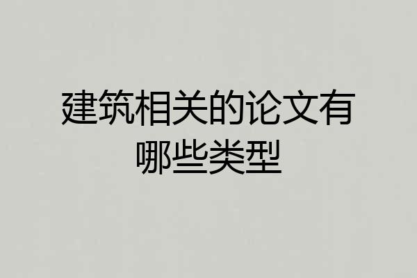 建筑相关的论文有哪些类型