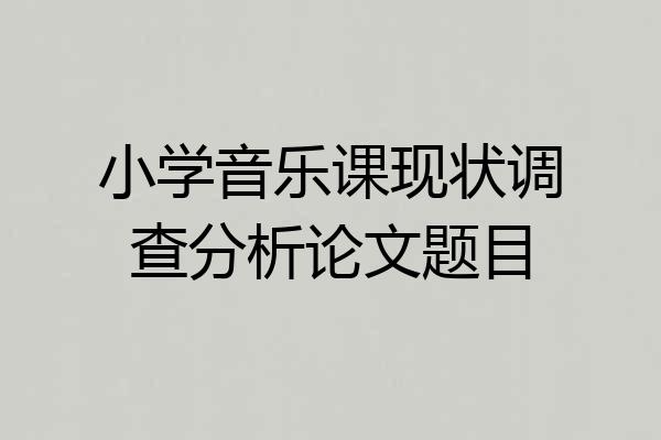 小学音乐课现状调查分析论文题目