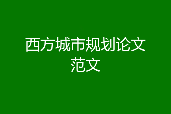 西方城市规划论文范文