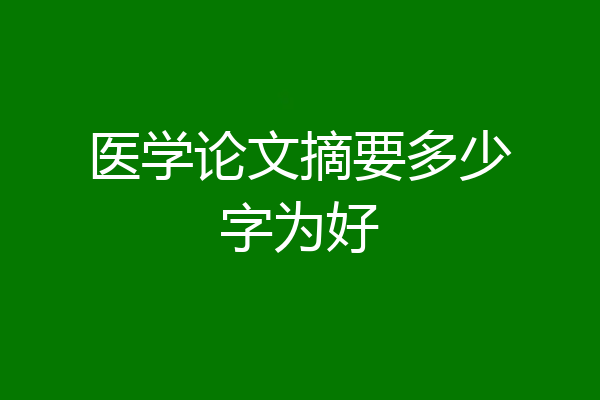 医学论文摘要多少字为好