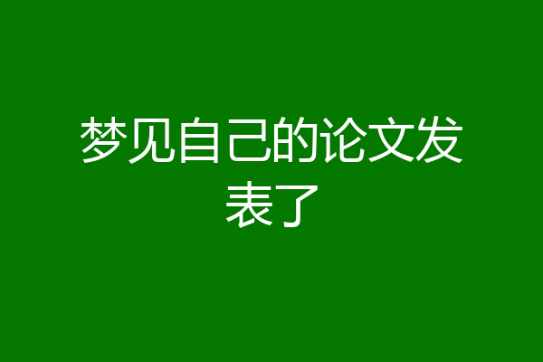 梦见自己的论文发表了