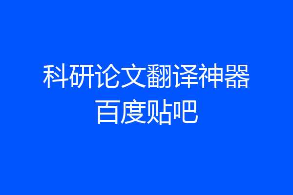 科研论文翻译神器百度贴吧