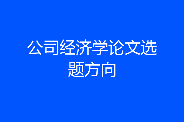 公司经济学论文选题方向