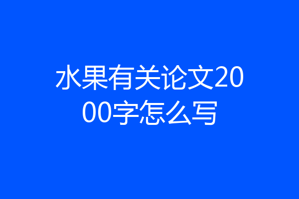 水果有关论文2000字怎么写