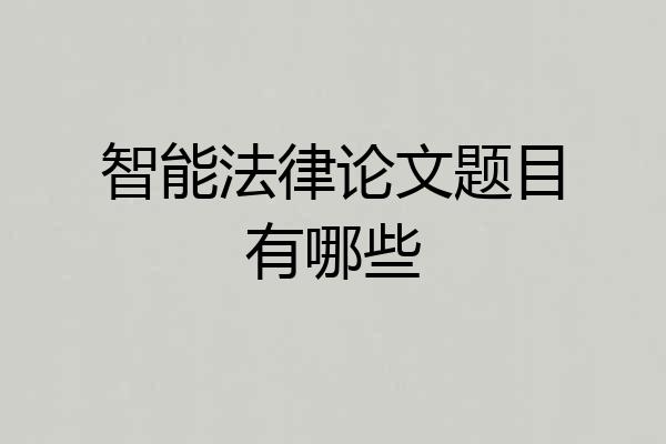 智能法律论文题目有哪些
