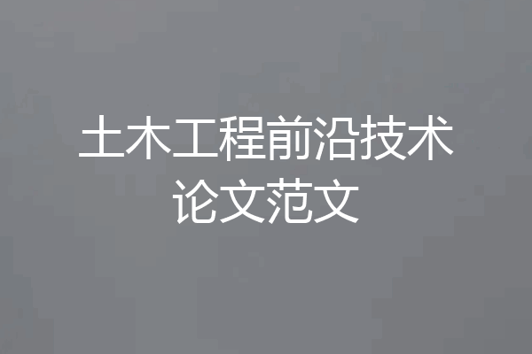 土木工程前沿技术论文范文