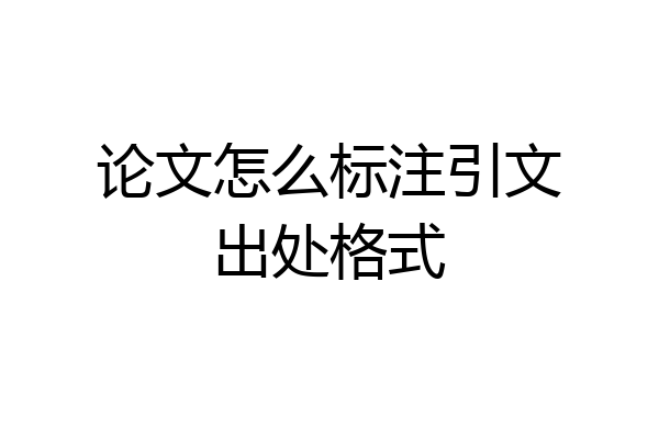 论文怎么标注引文出处格式