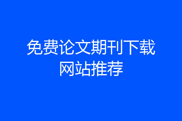 免费论文期刊下载网站推荐