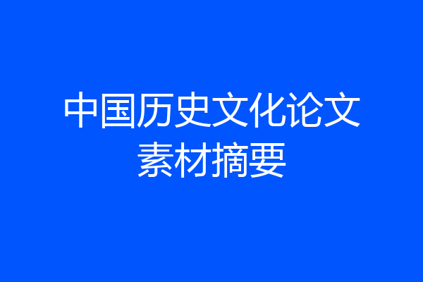 中国历史文化论文素材摘要
