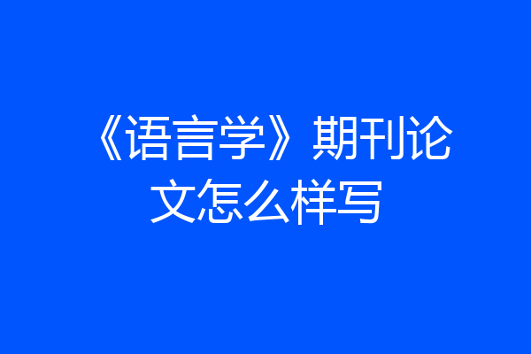 《语言学》期刊论文怎么样写