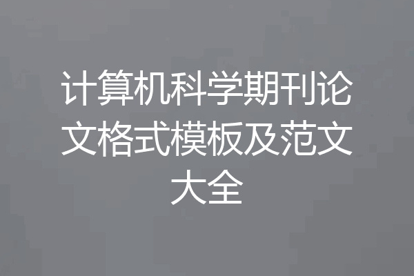 计算机科学期刊论文格式模板及范文大全
