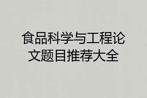食品科学与工程论文题目推荐大全