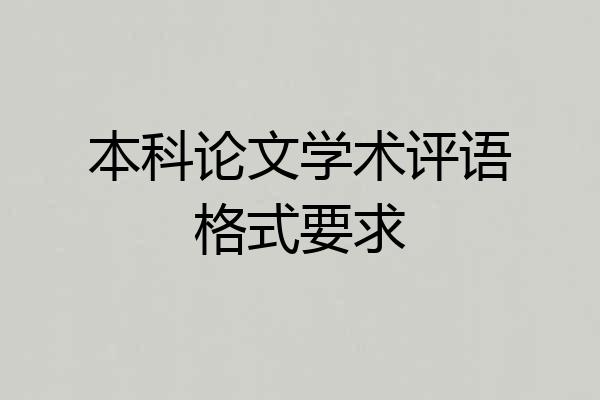 本科论文学术评语格式要求