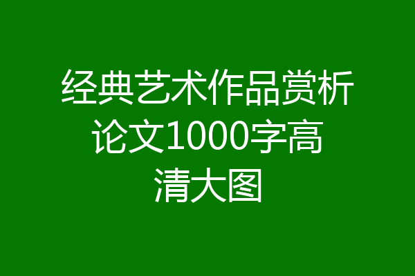经典艺术作品赏析论文1000字高清大图