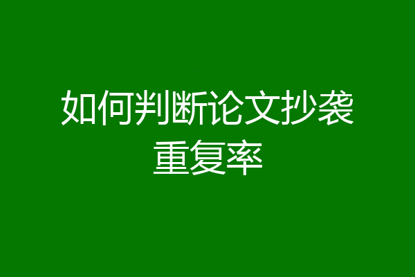如何判断论文抄袭重复率