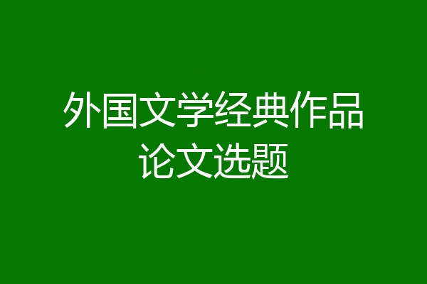 外国文学经典作品论文选题