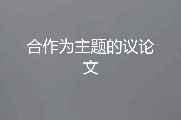 合作为主题的议论文