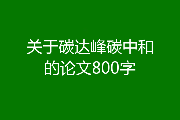 关于碳达峰碳中和的论文800字