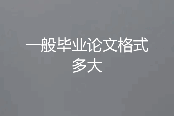 一般毕业论文格式多大