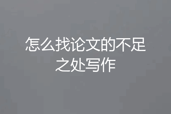 怎么找论文的不足之处写作